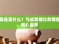 基金是什么？与股票相比有哪些核心差异