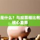 基金是什么？与股票相比有哪些核心差异
