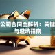 贷款公司合同全解析：关键条款与避坑指南