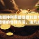 贷款选哪种利率最低最划算？普通人能看懂的省钱方法，这几点一定要记牢