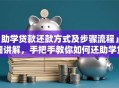 「助学贷款还款方式及步骤流程」详细讲解，手把手教你如何还助学贷款