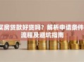 买房贷款好贷吗？解析申请条件、流程及避坑指南
