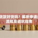买房贷款好贷吗？解析申请条件、流程及避坑指南