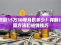 贷款15万30年月供多少？详解计算方法和省钱技巧