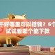 征信不好哪里可以借钱？5个平台试试看哪个能下款