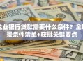企业银行贷款需要什么条件？全场景条件清单+获批关键要点