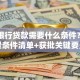 企业银行贷款需要什么条件？全场景条件清单+获批关键要点