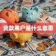 贷款黑户是什么意思