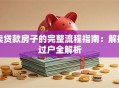 卖贷款房子的完整流程指南：解押过户全解析