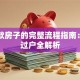 卖贷款房子的完整流程指南：解押过户全解析