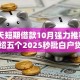 7-14天短期借款10月强力推荐！顺便介绍五个2025秒批白户贷款口子