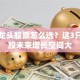 安防龙头股票怎么选？这3只潜力股未来增长空间大