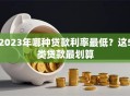 2023年哪种贷款利率最低？这5类贷款最划算