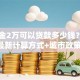 公积金2万可以贷款多少钱？2025年最新计算方式+城市政策指南