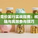 股票竞价发行实战指南：核心逻辑与高效参与技巧