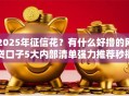 2025年征信花？有什么好撸的网贷口子5大内部清单强力推荐秒批！