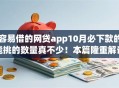 容易借的网贷app10月必下款的能挑的数量真不少！本篇隆重解说这五个借款平台！
