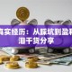 创业真实经历：从踩坑到盈利的血泪干货分享