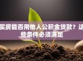 买房能否用他人公积金贷款？这些条件必须满足