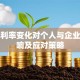 贷款利率变化对个人与企业的影响及应对策略