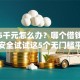 急需5千元怎么办？哪个借钱平台最安全试试这5个无门槛平台