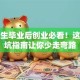 大学生毕业后创业必看！这些避坑指南让你少走弯路