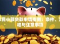 农民小额贷款申请指南：条件、流程与注意事项