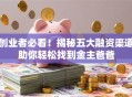 创业者必看！揭秘五大融资渠道助你轻松找到金主爸爸