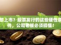 想上市？股票发行的这些硬性条件，公司老板必须搞懂！