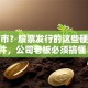 想上市？股票发行的这些硬性条件，公司老板必须搞懂！