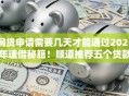 网贷申请需要几天才能通过2025年速借秘籍！顺道推荐五个贷款申请通过需要几天时间