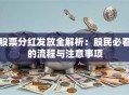 股票分红发放全解析：股民必看的流程与注意事项