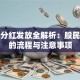 股票分红发放全解析：股民必看的流程与注意事项