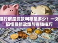 建行房屋贷款利率是多少？一文搞懂最新政策与省钱技巧