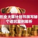 创新创业大赛计划书撰写秘诀+5个避坑案例解析