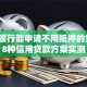 哪个银行能申请不用抵押的贷款？8种信用贷款方案实测