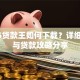 2345贷款王如何下载？详细步骤与贷款攻略分享