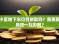 小区地下车位能贷款吗？需要跟房贷一起办吗？