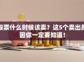 股票什么时候该卖？这5个卖出原因你一定要知道！