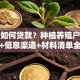 农村如何贷款？种植养殖户申请条件+低息渠道+材料清单全攻略