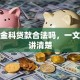 凡普金科贷款合法吗，一文给你讲清楚