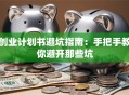 创业计划书避坑指南：手把手教你避开那些坑