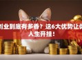 创业到底有多香？这6大优势让你人生开挂！