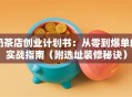 奶茶店创业计划书：从零到爆单的实战指南（附选址装修秘诀）
