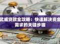 武威贷款全攻略：快速解决资金需求的关键步骤