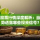 宝德股票行情深度解析：当下走势透露哪些投资信号？