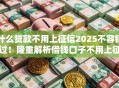 什么贷款不用上征信2025不容错过！隆重解析借钱口子不用上征信