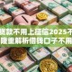 什么贷款不用上征信2025不容错过！隆重解析借钱口子不用上征信