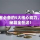 创业者必备的5大核心能力，成功秘籍全在这！