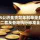 2025公积金贷款年利率是多少？首套二套及各地执行标准全解析